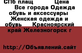 СПб плащ Inciti › Цена ­ 500 - Все города Одежда, обувь и аксессуары » Женская одежда и обувь   . Красноярский край,Железногорск г.